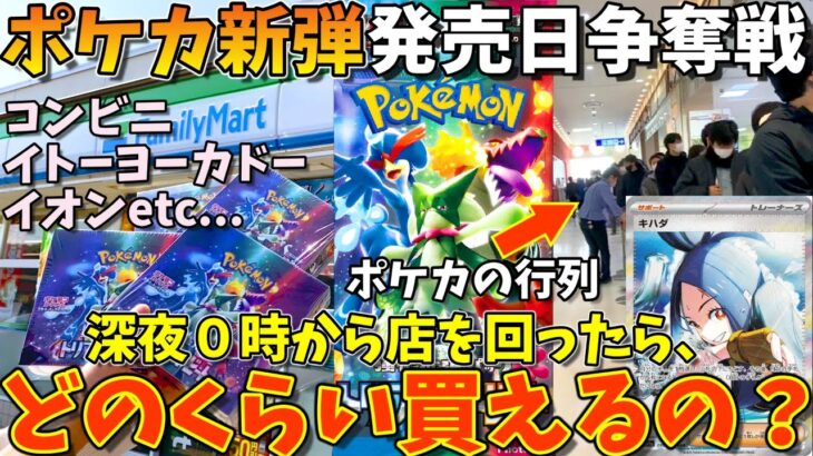 【争奪戦】ポケカ新弾の発売日当日に深夜0時からお店を回ったらどのくらい買えるか検証してみた！(トリプレットビート、ポケモンカード)