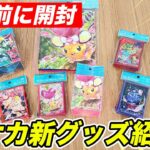 【開封】ポケカ新グッズ11種を実物で紹介！テラスタルのポケモンもたくさん登場！【トリプレットビート】