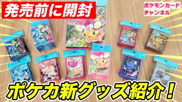 【開封】ポケカ新グッズ11種を実物で紹介！テラスタルのポケモンもたくさん登場！【トリプレットビート】