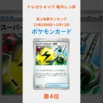 【販売枚数ランキング】ポケモンカード 23年3月6日～3月12日 #shorts