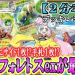 【ポケカ考察】2ターン目から相手手札１枚!?超越フォレトスでハンデスを極めて、相手に何もさせずにサイド6枚搾り取れ！