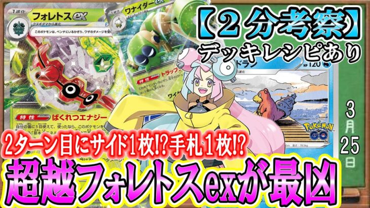 【ポケカ考察】2ターン目から相手手札１枚!?超越フォレトスでハンデスを極めて、相手に何もさせずにサイド6枚搾り取れ！