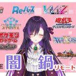 闇鍋リモート凸待ち配信！【第267回】