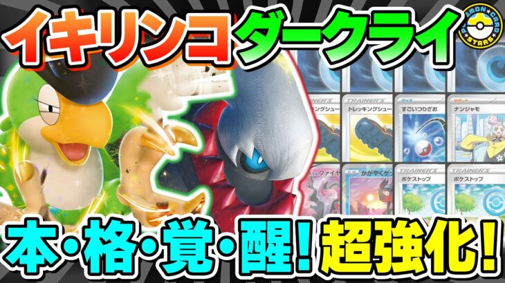 【ポケカ対戦】爆速300ダメージ余裕です！！ダークライVSTARをイキリンコexがさらなる高みへと導く！【ポケモンカード/ポケカSTARS】