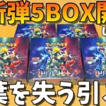 【ポケカ】トリプレットビート5箱開封したら言葉を失う展開に…(ポケモンカード、キハダ)