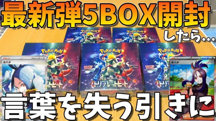 【ポケカ】トリプレットビート5箱開封したら言葉を失う展開に…(ポケモンカード、キハダ)