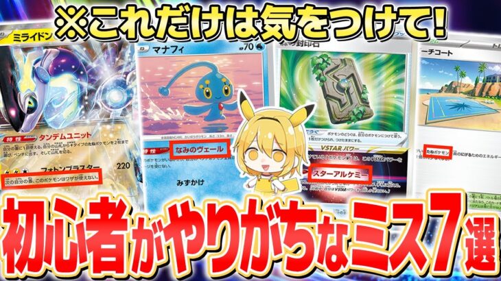 【ポケカ初心者】環境デッキで初心者がやってしまうミス7選！大会で冷や汗をかかないためにチェック！【ポケモンカード】