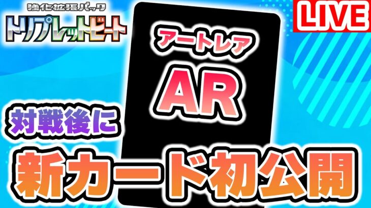 【生放送】ポケカ対戦後にAR（アートレア）のカードを初公開！ポケカチャンネルリーグ最終戦！【トリプレットビート/ポケモンカード】