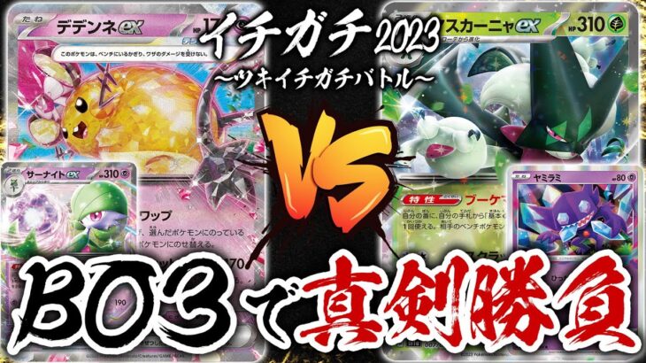 【ガチ対戦】新環境で月に一度のBO3真剣勝負！イチガチ2023 第2回「サーナイトexデデンネex」vs「ロストマスカーニャex」【ポケカ/ポケモンカード】【対戦】