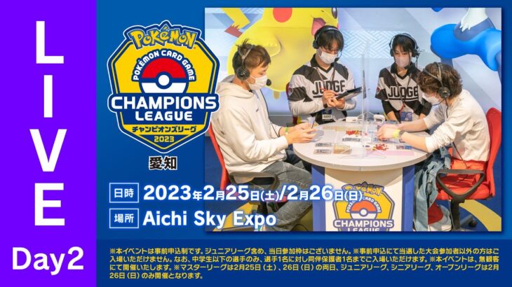 【ポケカCL2023 愛知 2日目】チャンピオンズリーグ2023 愛知 生放送【ポケモンカード】