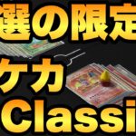 限定品が発売！ポケモンカードゲームClassicが抽選販売されます！【ポケカ情報】