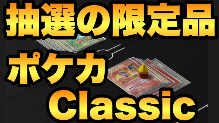 限定品が発売！ポケモンカードゲームClassicが抽選販売されます！【ポケカ情報】