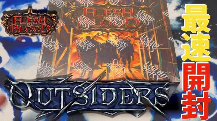 【FaB】本日発売！新弾Outsidersを早速開封しました！【FLESH AND BLOOD】