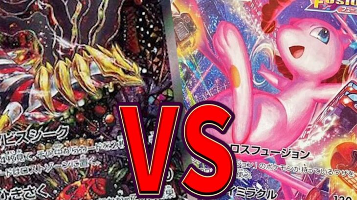 【ポケカ/対戦】現環境トップ同士のガチ対戦！「ミュウVMAX」VS「ロストギラティナ」【ポケモンカード/やすふじ】