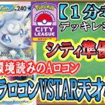 【ポケカ考察】アローラロコンVSTARが環境に刺さる!?シティ準優勝など、シティで活躍し始めた環境メタポケモン！