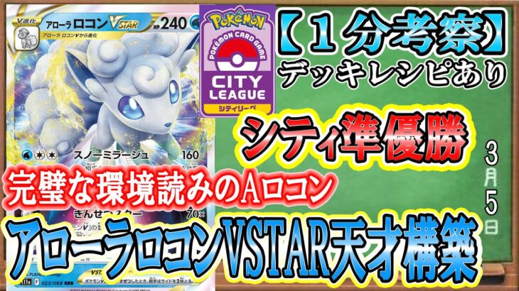 【ポケカ考察】アローラロコンVSTARが環境に刺さる!?シティ準優勝など、シティで活躍し始めた環境メタポケモン！