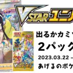 【ポケカ】VSTARユニバース開封！出るかカミツレ！2パック開封（2023.03.22-昼-生配信）