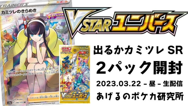 【ポケカ】VSTARユニバース開封！出るかカミツレ！2パック開封（2023.03.22-昼-生配信）