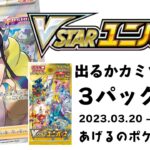 【ポケカ】VSTARユニバース開封！出るかカミツレ！3パック開封（2023.03.20-昼-生配信）