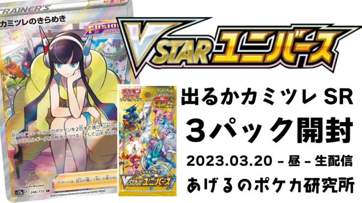 【ポケカ】VSTARユニバース開封！出るかカミツレ！3パック開封（2023.03.20-昼-生配信）