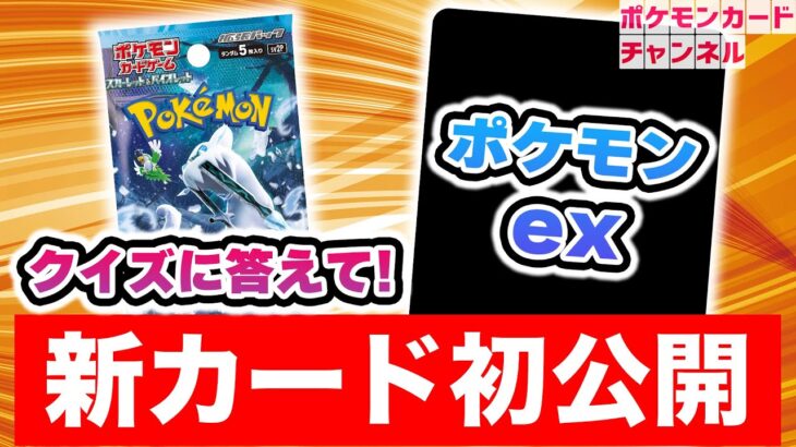 【新カード初公開】拡張パック「スノーハザード」収録の新たなポケモンexをクイズ形式で公開！【生放送/ポケモンカード】