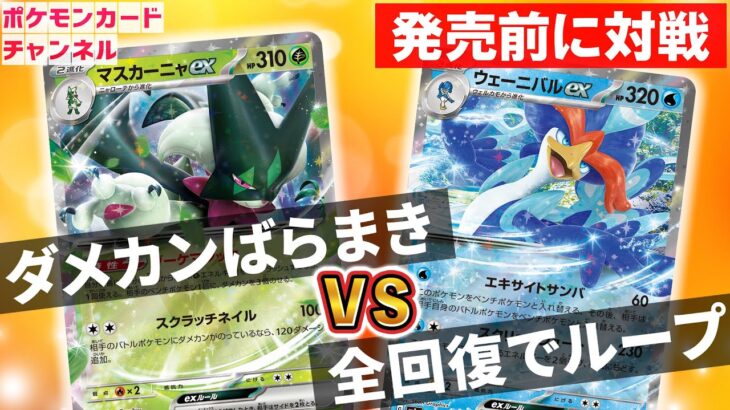 【ポケカ対戦】マスカーニャexとウェーニバルexのテクニカル戦術が強い！ポケカ開発者と発売前にバトル【トリプレットビート/ポケモンカード】