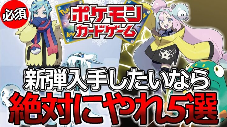 【永久保存版】新弾を入手したいやつは絶対にやれ５選！やらなきゃ損【ポケモンカード】