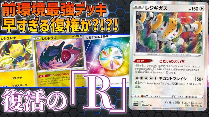 【ポケカ/対戦】ルミナスエネルギーで完全復活?!前環境王者のレジギガスデッキがスタンダードに帰ってきた!!【解説付き】