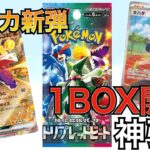 【ポケカ】新弾トリプレットビート開封結果がヤバ過ぎた！！！！