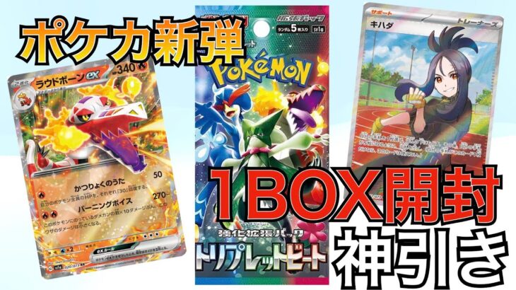 【ポケカ】新弾トリプレットビート開封結果がヤバ過ぎた！！！！