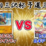 ポケカ自主大会　第二回 三沢杯　予選三回戦　ヒスイウインディ vs ルギアVSTAR