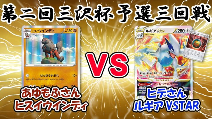 ポケカ自主大会　第二回 三沢杯　予選三回戦　ヒスイウインディ vs ルギアVSTAR