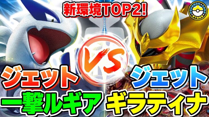 【ポケカ対戦】ジェットエネルギーで超強化！！一撃ルギアvsロストギラティナの新環境最先端バトルが熱すぎる！【ポケモンカード/ポケカSTARS】