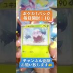 【ポケカ】新パック販売まで毎日開封！10 #ポケカ #shorts #開封