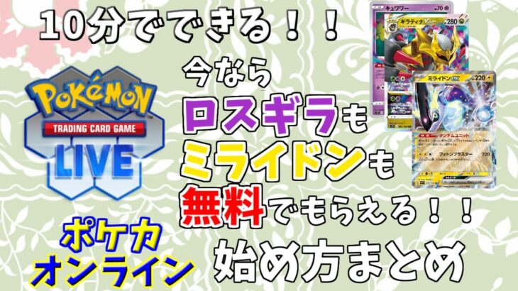 【ポケモンカード】10分でできるオンラインポケカ(PTCGL)導入まとめ！環境デッキ8つがもらえる”イマ”が始め得。【オンライン】