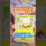 【ポケカ】新パック発売まで毎日開封！13 #ポケカ #shorts #開封