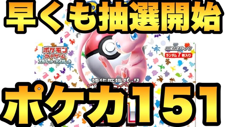 今日から！ポケセンオンラインで新弾ポケモンカード151の抽選申込が早くもスタート！【ポケカ情報】