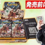 【ポケカ開封】拡張パック「クレイバースト」を発売前に1BOX開封！あのSRのカードが登場…！？【ポケモンカード】