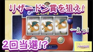 【リザードン賞を狙え!!】ポケセンオンラインのミニゲームをやってみたら、2回当選!?【ポケモン/ポケカ/日常/バナナ】