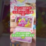 【ポケカ】新パック発売まで毎日開封。トリプレットビート編20 #shorts #ポケカ #開封