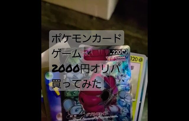 ポケモンカードゲーム　2000円オリパ買ってみた