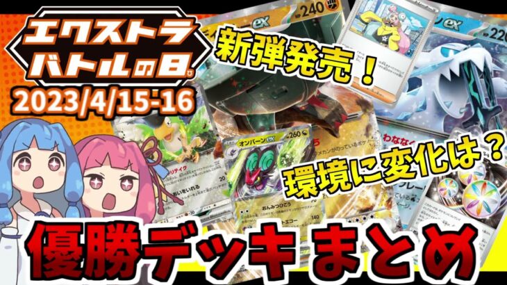 【エクストラ / 解説】スノクレ発売！環境に変化は？ エクストラバトルの日　優勝デッキまとめ（2023.4.15-16）【ポケカ / VOICEROID解説 / ぽけたまチャンネル】