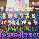 【ポケモンカードゲーム】トリプレットビート2ボックス＋46パック開封したらヤバ引き炸裂!!