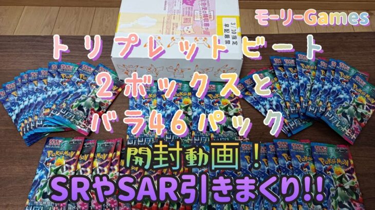 【ポケモンカードゲーム】トリプレットビート2ボックス＋46パック開封したらヤバ引き炸裂!!