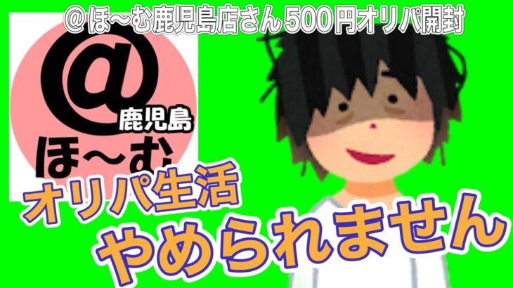 【@ほ〜む鹿児島店さんの500円ポケモンオリパ開封】オリパ生活から抜け出せないよ