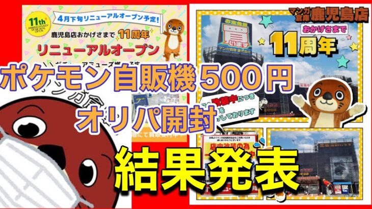 【＃マンガ倉庫鹿児島店  さん購入品 ポケモン自販機500円オリパ開封、結果発表】