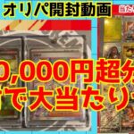 【ポケカ開封】神回？6万円分のオリパ開封したら大当たりがでたか！？ ポケモンカード ミモザSAR