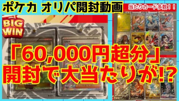 【ポケカ開封】神回？6万円分のオリパ開封したら大当たりがでたか！？ ポケモンカード ミモザSAR