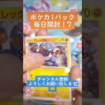 【ポケカ】新パック発売まで毎日開封！7 #ポケカ #shorts #開封