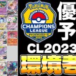 【ポケカ/CL2023宮城】世界2位の環境考察